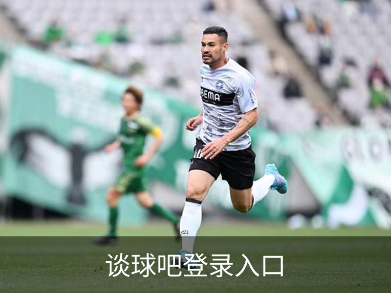 谈球吧登录入口品牌故事